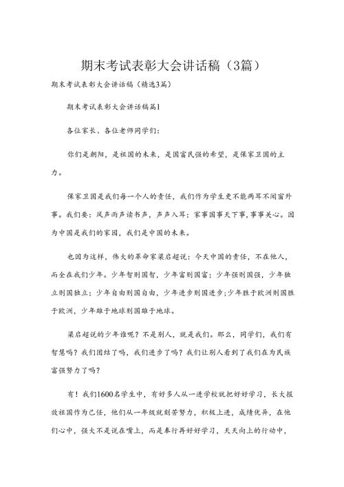 期末考试表彰大会讲话稿（3篇）.docx