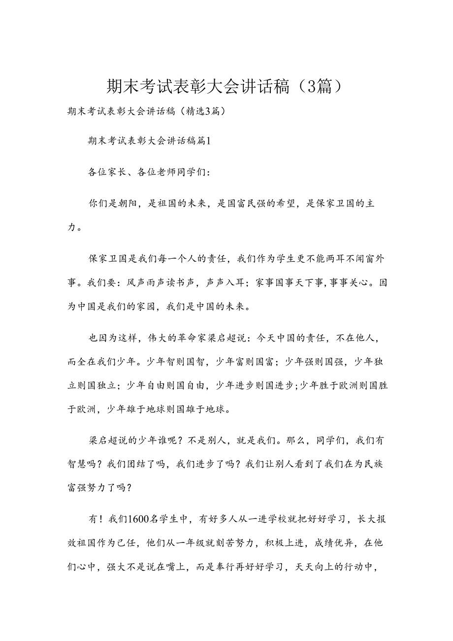 期末考试表彰大会讲话稿（3篇）.docx_第1页