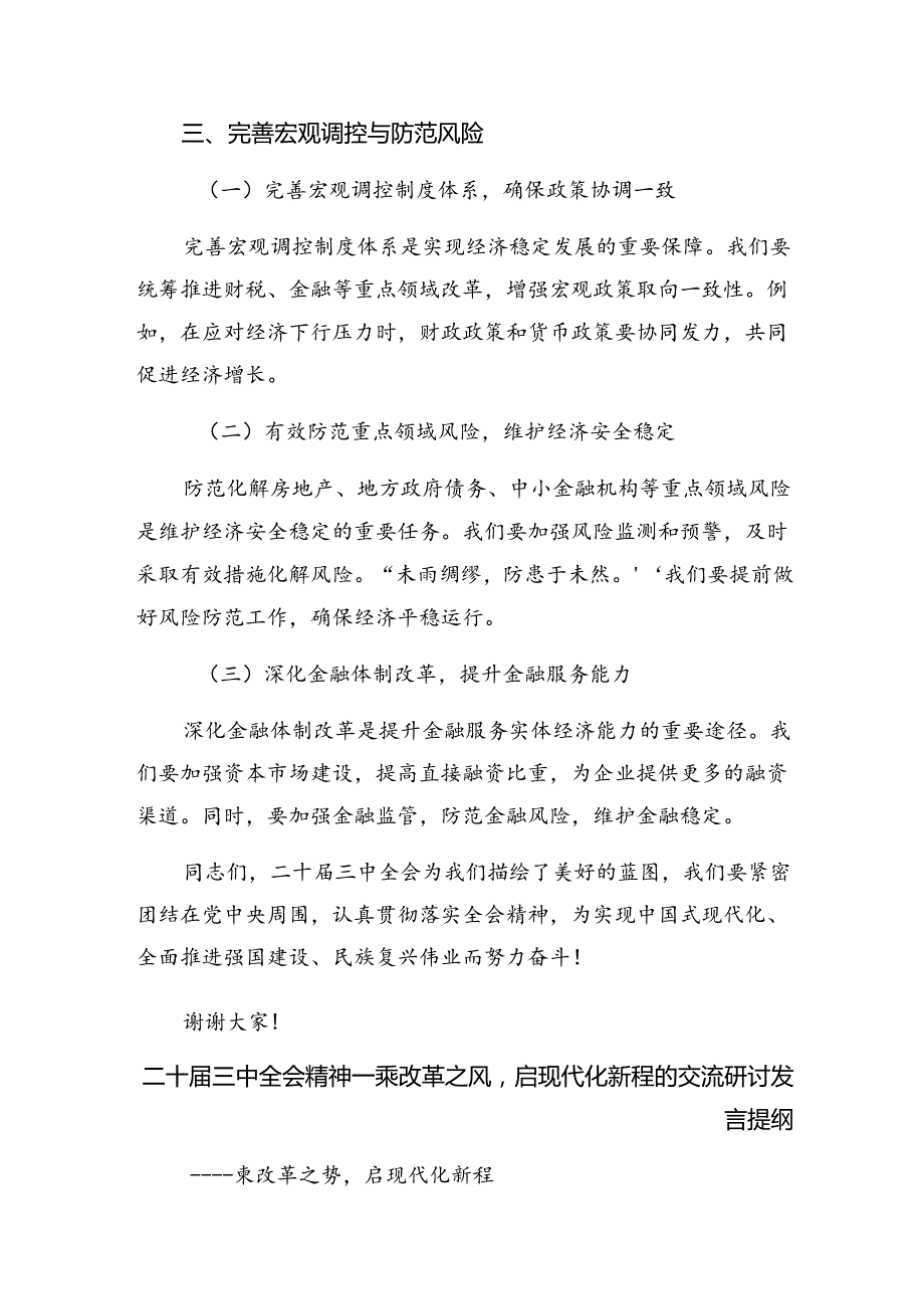 （七篇）关于深化2024年二十三中全会精神——守正创新推进中国式现代化的研讨交流发言提纲.docx_第3页
