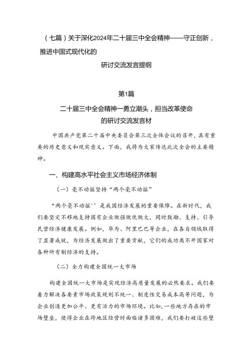 （七篇）关于深化2024年二十三中全会精神——守正创新推进中国式现代化的研讨交流发言提纲.docx