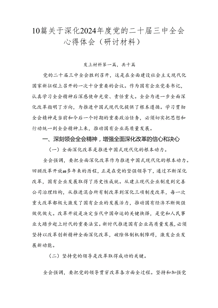 10篇关于深化2024党的二十三中全会心得体会（研讨材料）.docx_第1页