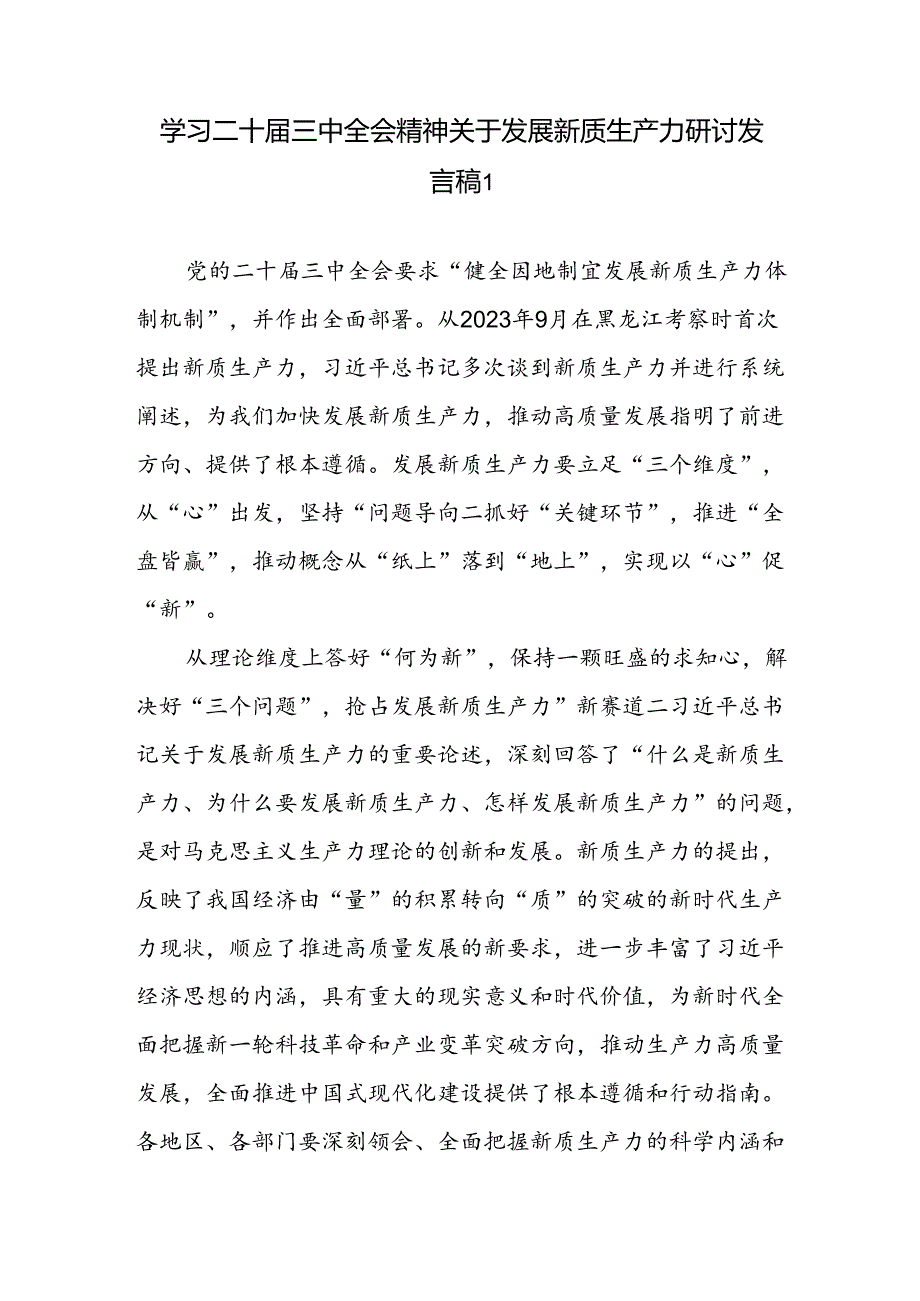 学习二十三中全会精神关于发展新质生产力研讨发言稿2篇（含理论学习中心组）.docx_第1页