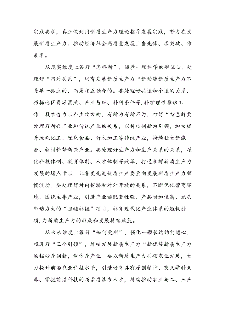 学习二十三中全会精神关于发展新质生产力研讨发言稿2篇（含理论学习中心组）.docx_第2页