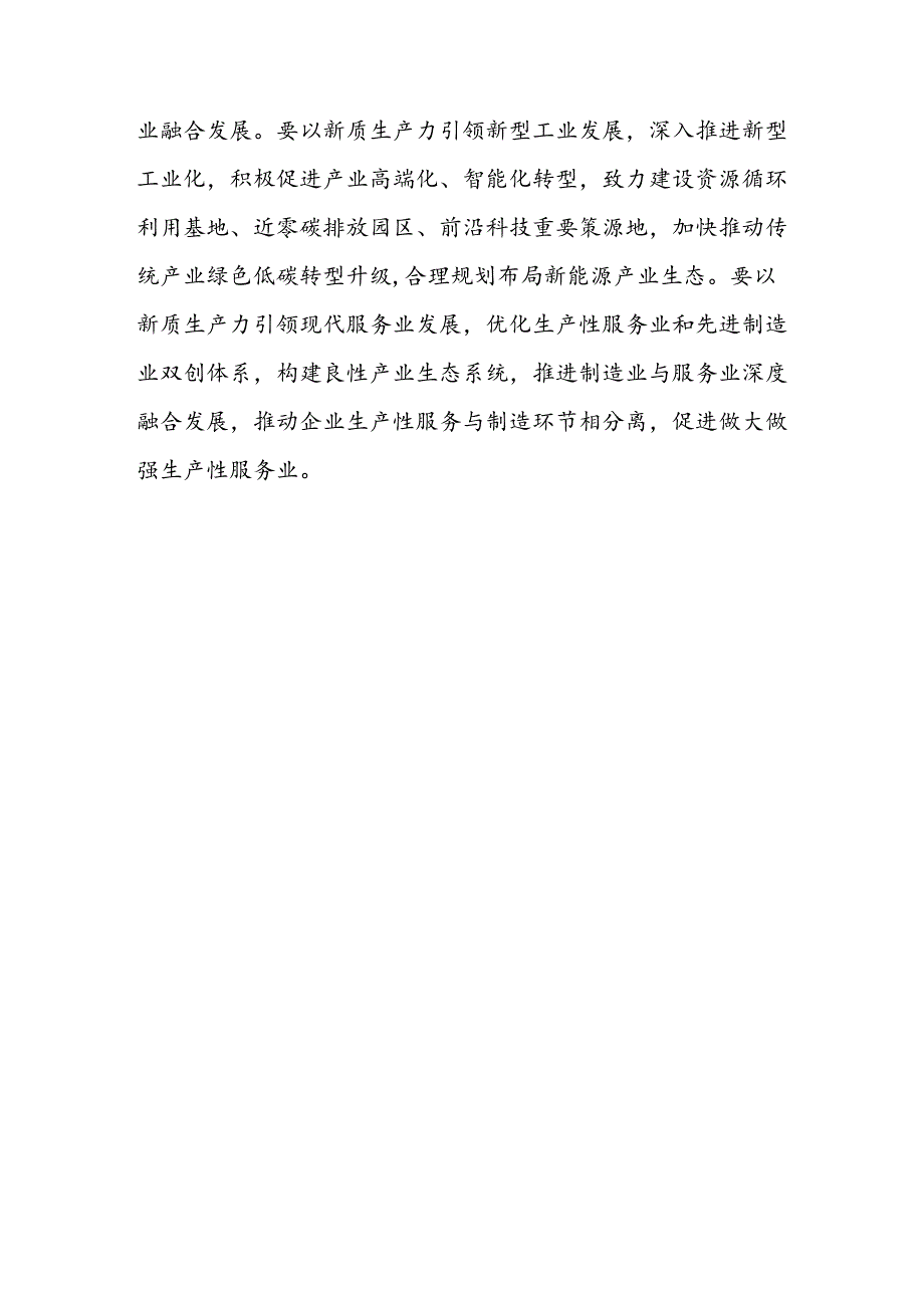 学习二十三中全会精神关于发展新质生产力研讨发言稿2篇（含理论学习中心组）.docx_第3页