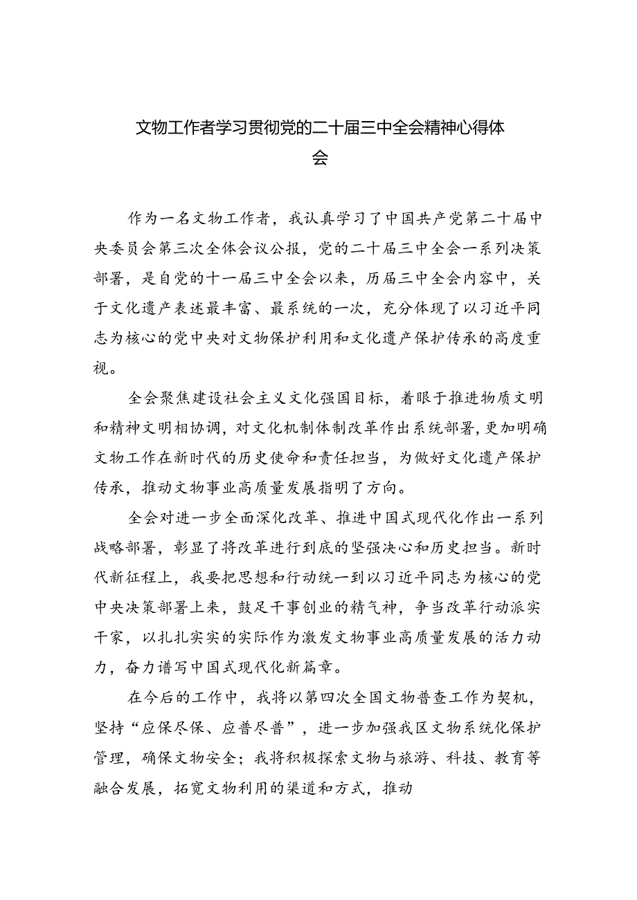 文物工作者学习贯彻党的二十三中全会精神心得体会(8篇集合).docx_第1页