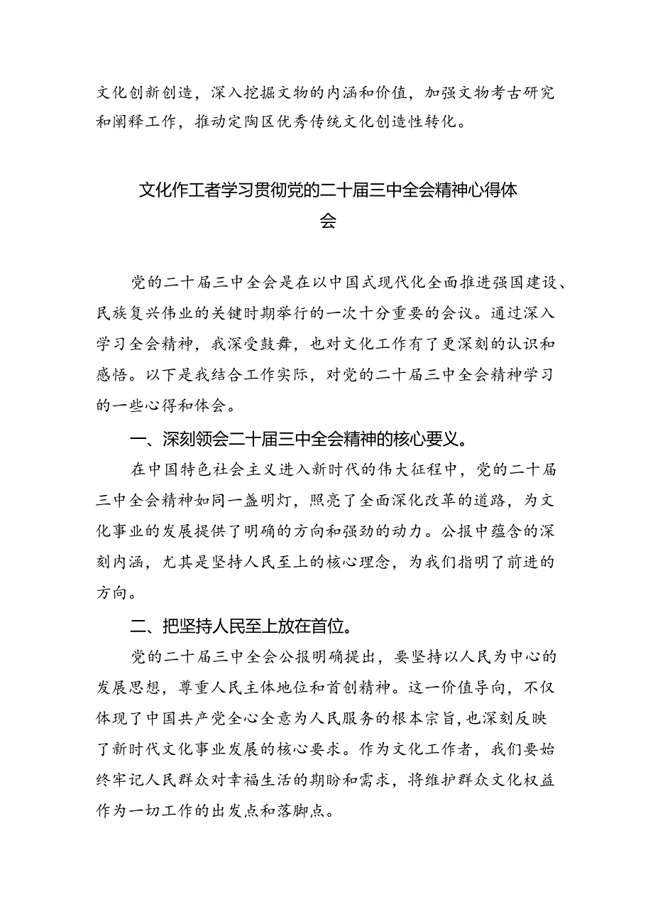 文物工作者学习贯彻党的二十三中全会精神心得体会(8篇集合).docx_第2页