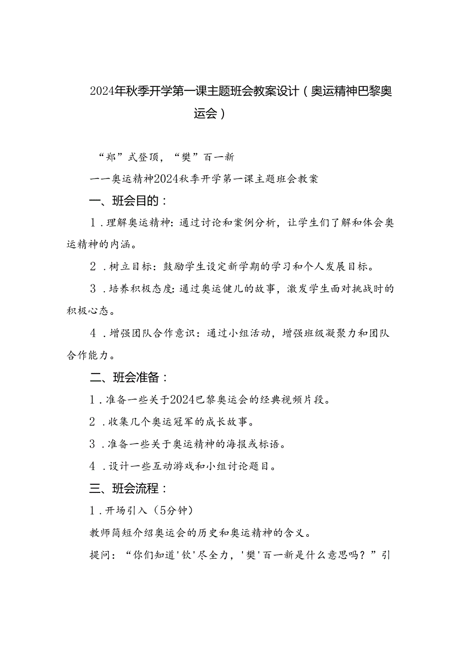 2024年季开学第一课主题班会教案设计（奥运精神巴黎奥运会）5篇供参考.docx_第1页