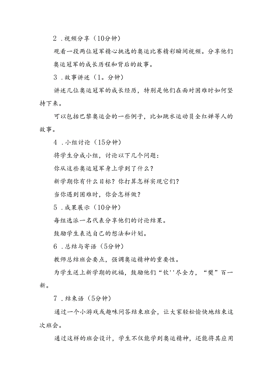2024年季开学第一课主题班会教案设计（奥运精神巴黎奥运会）5篇供参考.docx_第3页