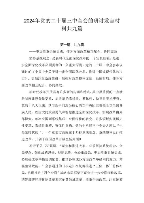 2024年党的二十三中全会的研讨发言材料共九篇.docx