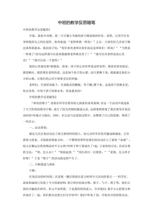 中班的教学反思随笔.docx