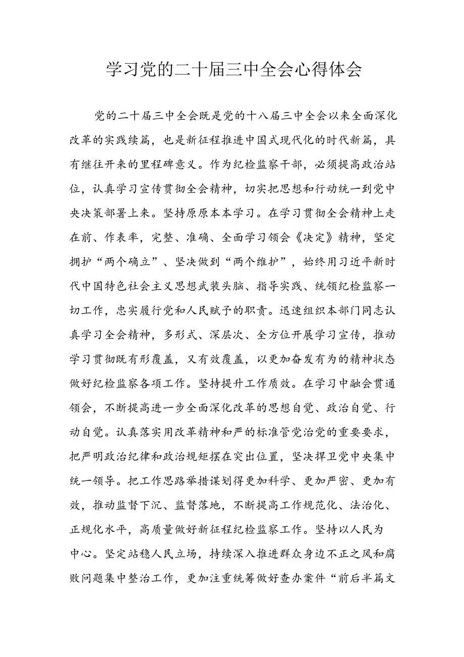 学习2024年学习党的二十三中全会个人心得感悟 （汇编7份）.docx_第1页