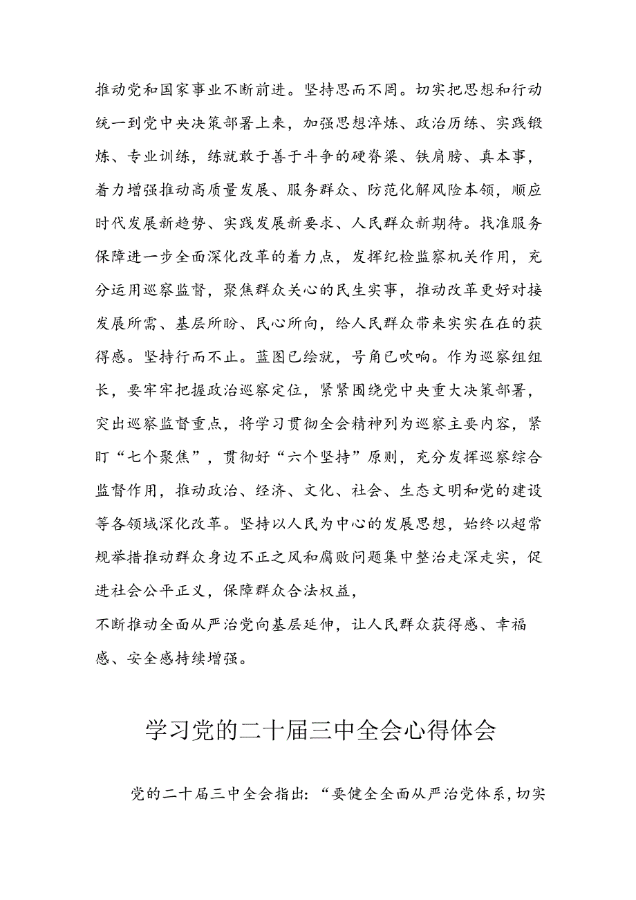 学习2024年学习党的二十三中全会个人心得感悟 （汇编7份）.docx_第3页