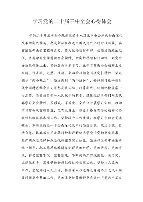 学习2024年学习党的二十三中全会个人心得感悟 （汇编7份）.docx