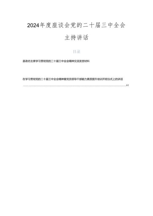 2024座谈会党的二十三中全会主持讲话.docx