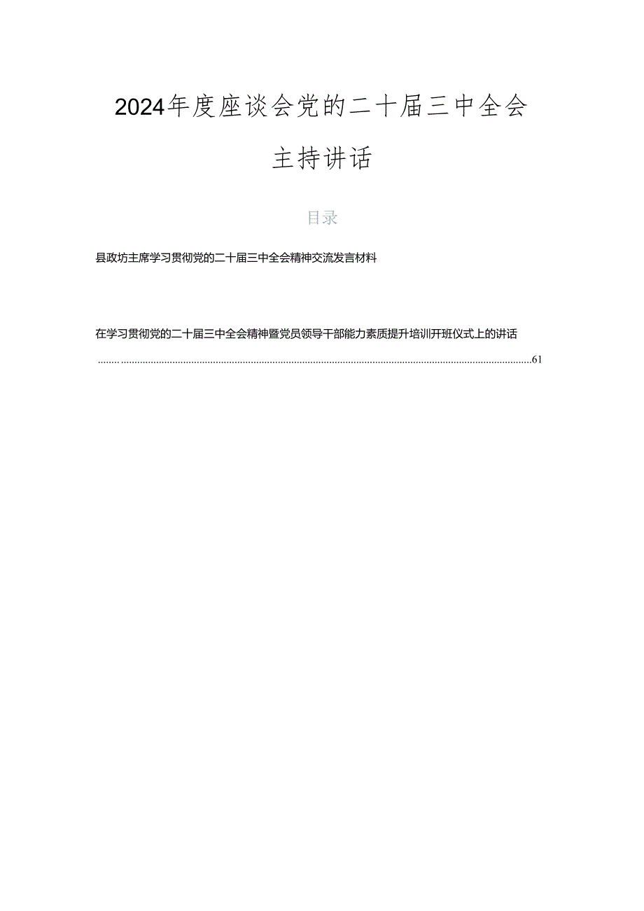 2024座谈会党的二十三中全会主持讲话.docx_第1页