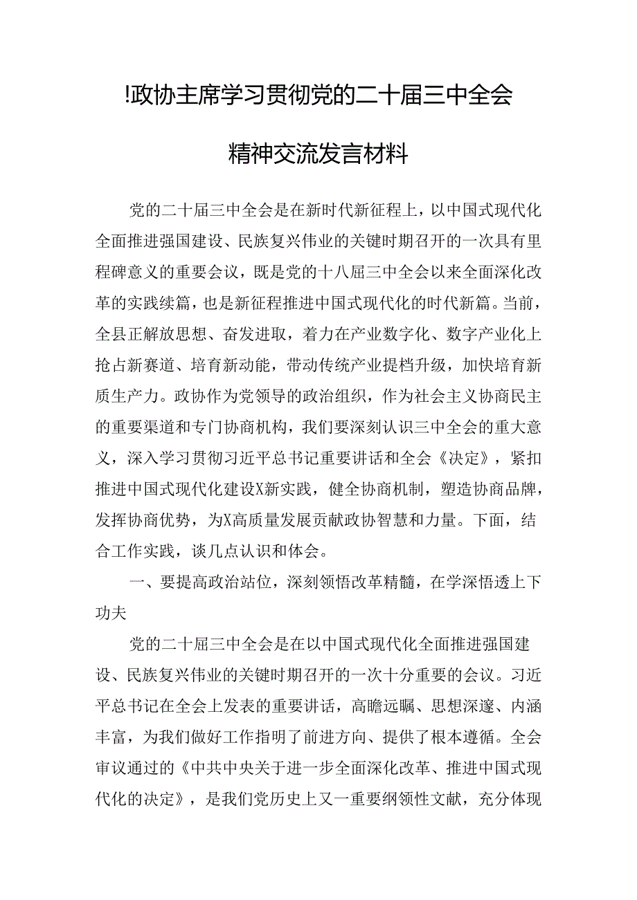 2024座谈会党的二十三中全会主持讲话.docx_第2页