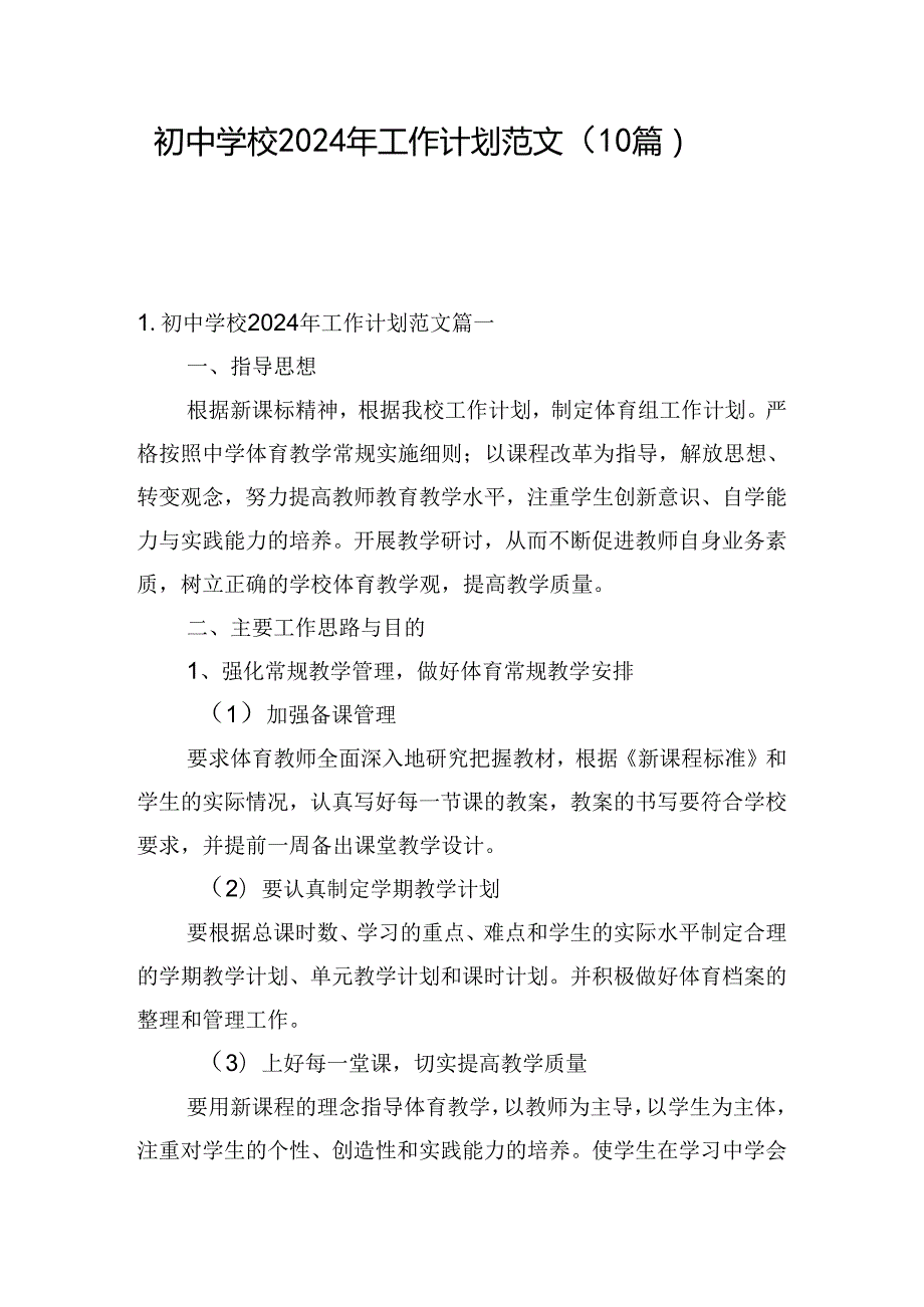 初中学校2024年工作计划范文（10篇）.docx_第1页