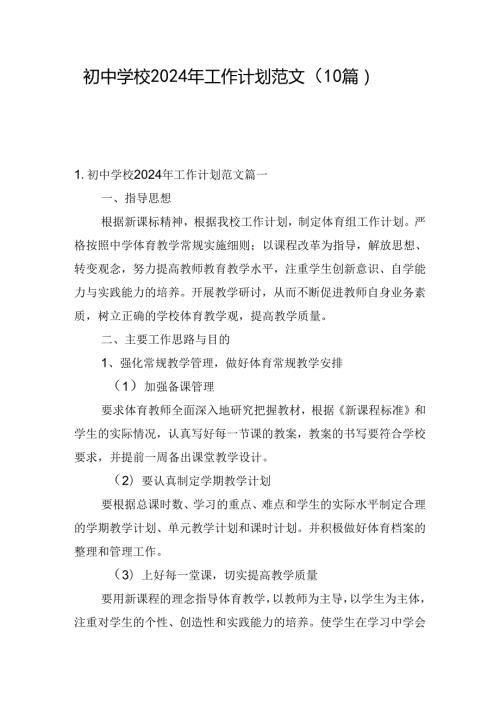 初中学校2024年工作计划范文（10篇）.docx