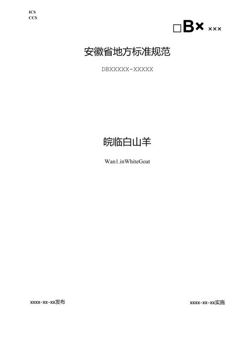 《皖临白山羊》征求意见稿.docx