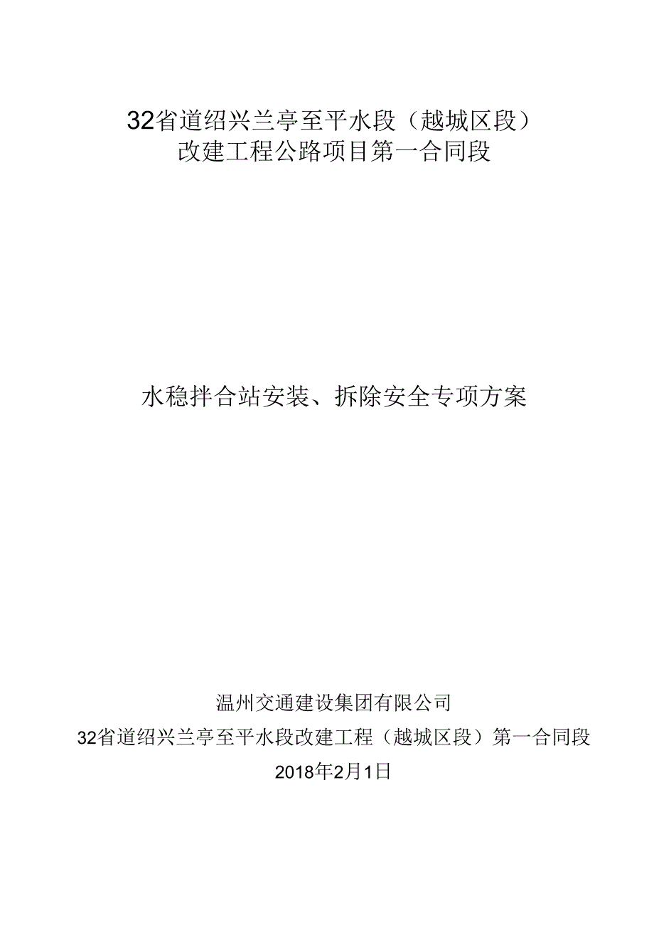 水稳拌和站安装拆除专项安全方案.docx_第1页