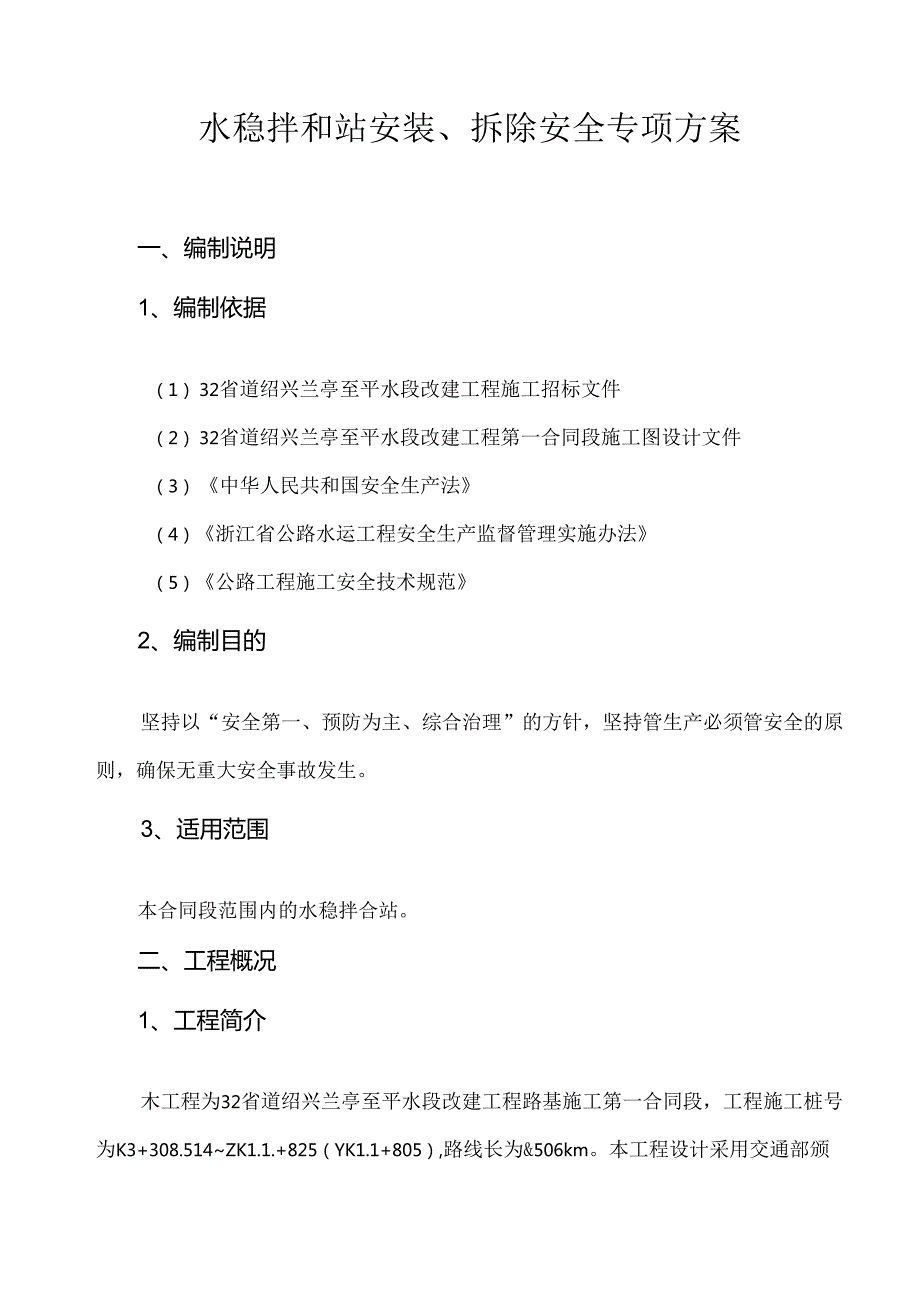 水稳拌和站安装拆除专项安全方案.docx_第2页