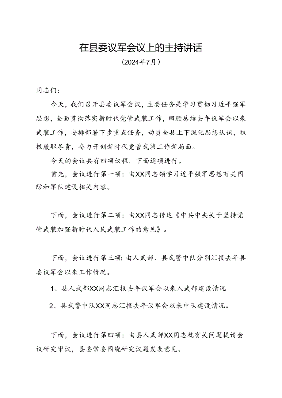 xx同志在县委议军会议上的主持讲话.docx_第1页