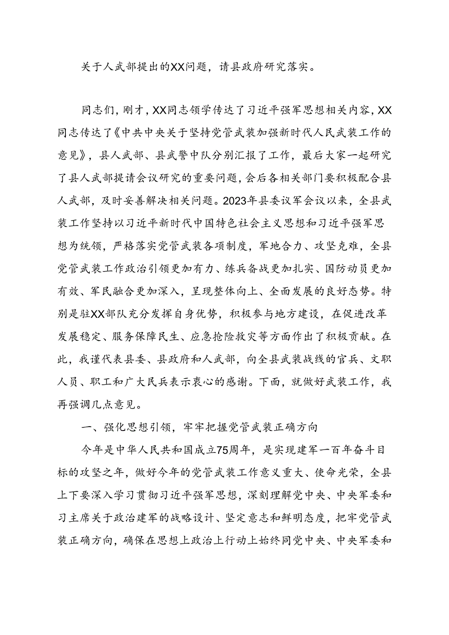 xx同志在县委议军会议上的主持讲话.docx_第2页