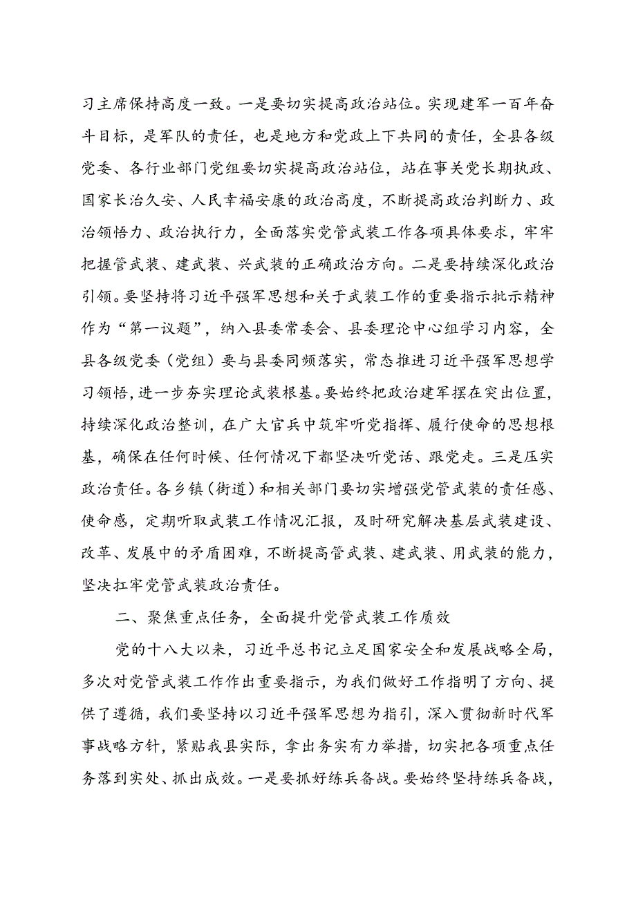 xx同志在县委议军会议上的主持讲话.docx_第3页