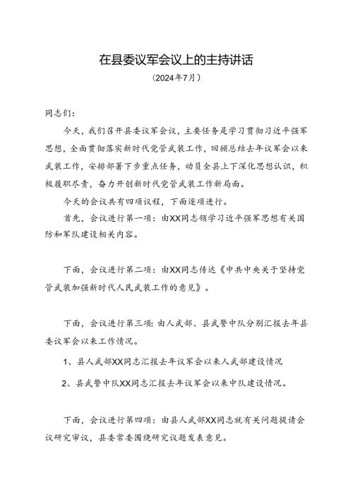 xx同志在县委议军会议上的主持讲话.docx