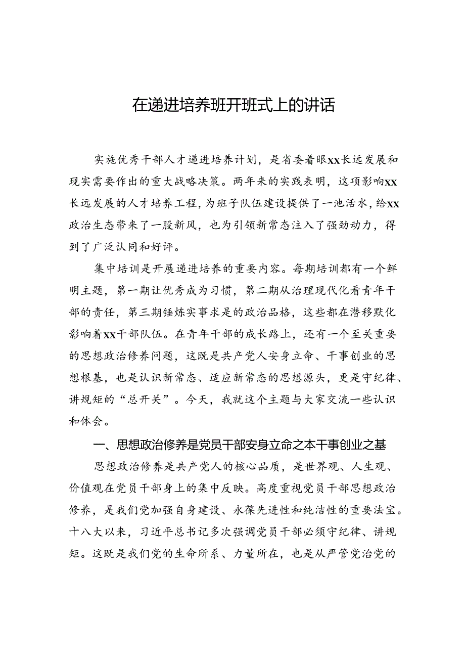 在递进培养班开班式上的讲话.docx_第1页
