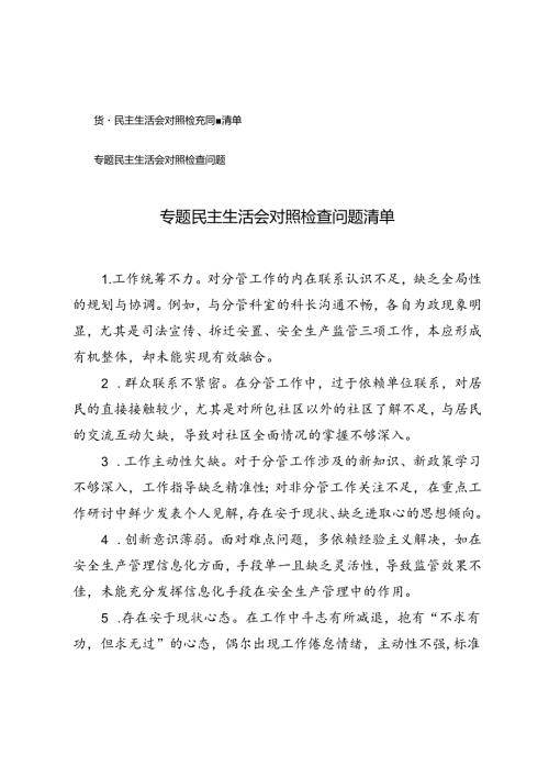2篇 2024年专题民主生活会对照检查问题清单.docx