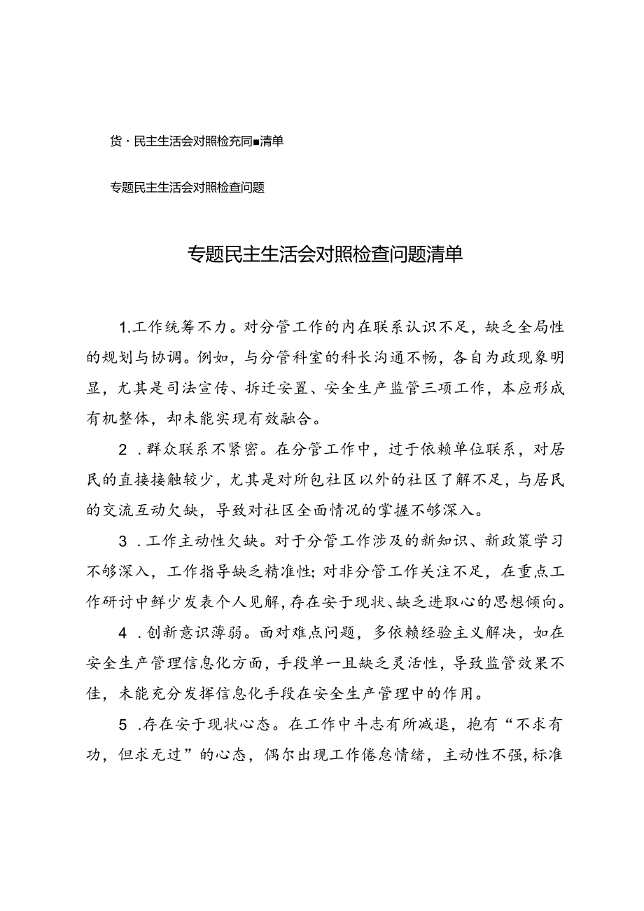 2篇 2024年专题民主生活会对照检查问题清单.docx_第1页