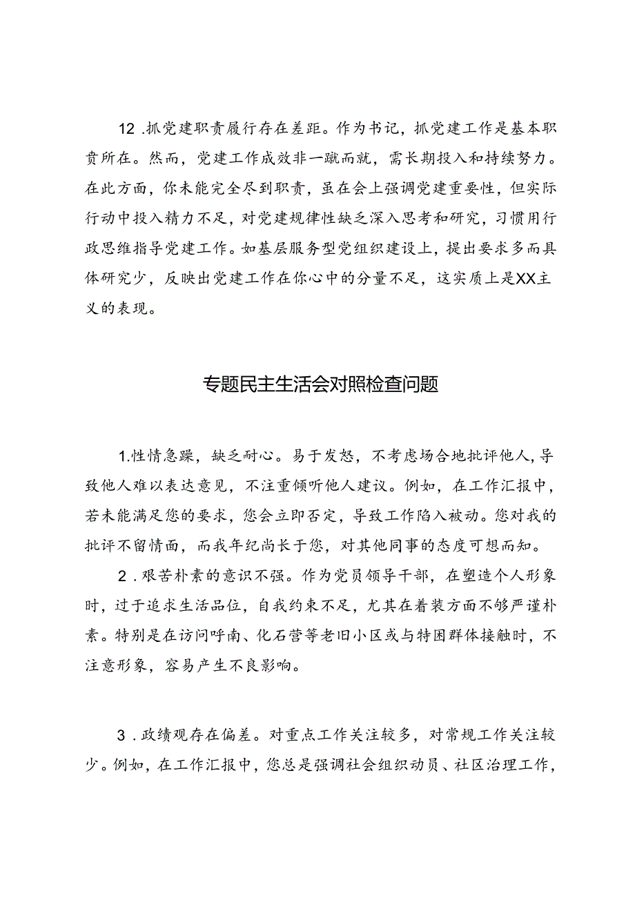 2篇 2024年专题民主生活会对照检查问题清单.docx_第3页