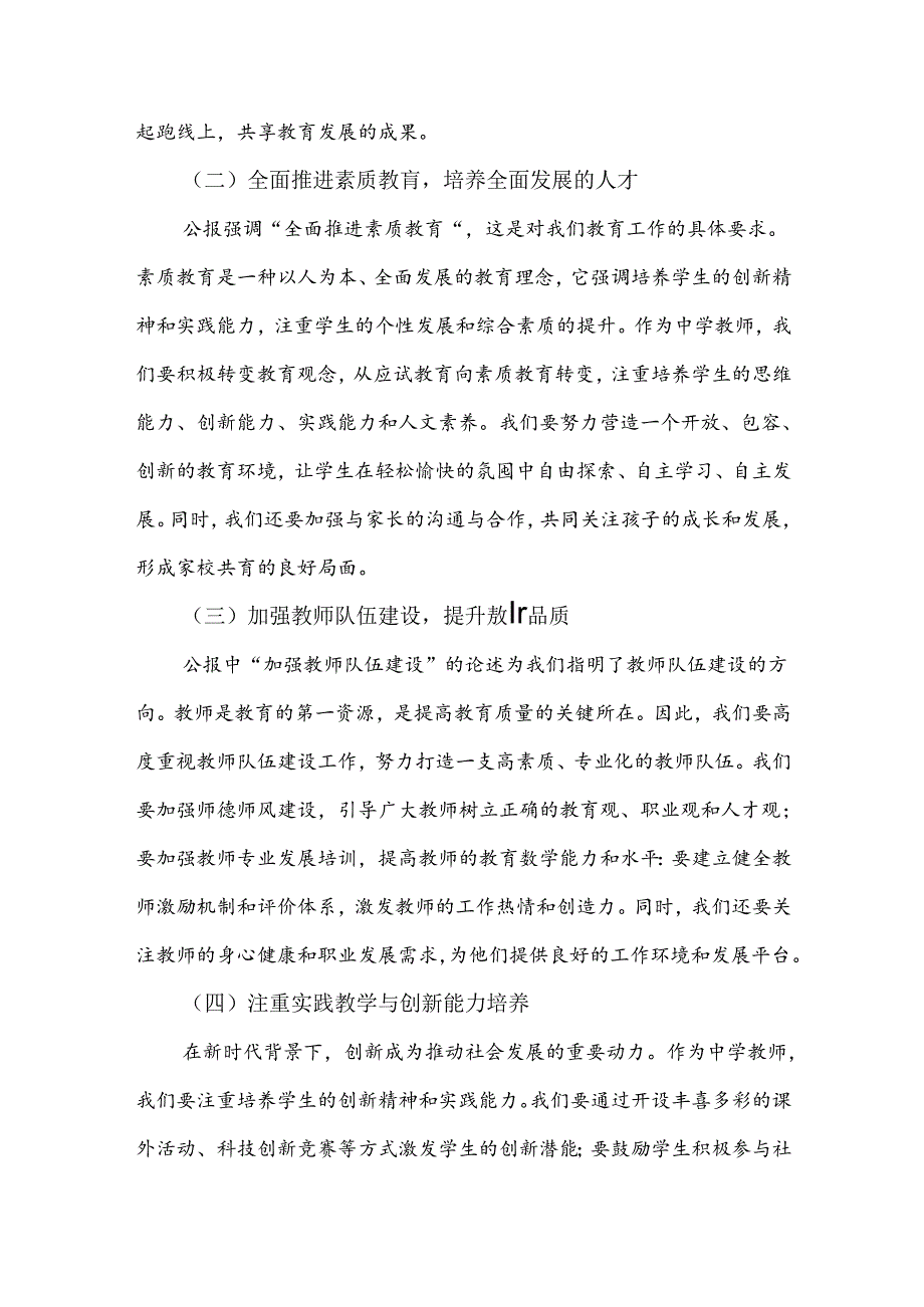 中学教师2024年全面学习贯彻二十三中全会公报精神研讨发言稿3860字范文.docx_第2页