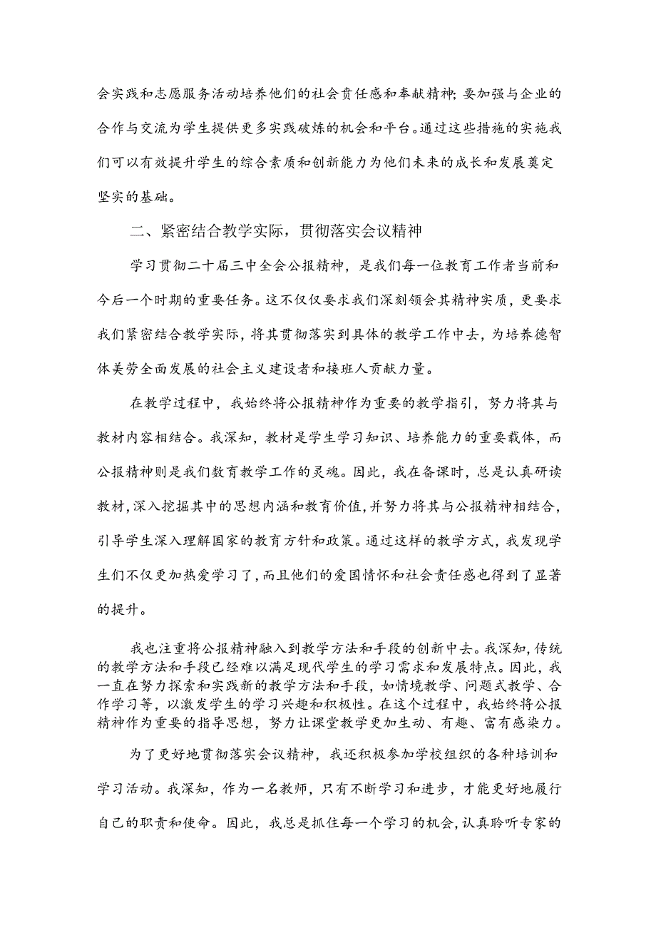 中学教师2024年全面学习贯彻二十三中全会公报精神研讨发言稿3860字范文.docx_第3页