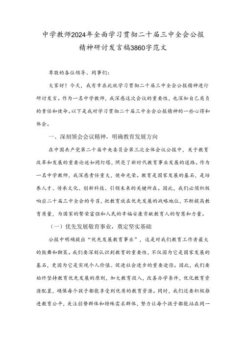 中学教师2024年全面学习贯彻二十三中全会公报精神研讨发言稿3860字范文.docx
