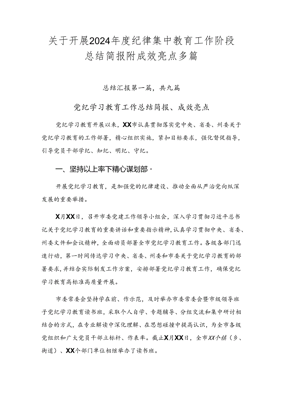 关于开展2024纪律集中教育工作阶段总结简报附成效亮点多篇.docx_第1页