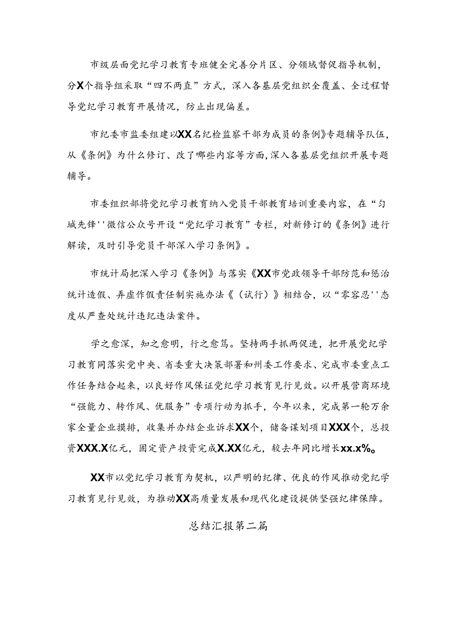 关于开展2024纪律集中教育工作阶段总结简报附成效亮点多篇.docx_第3页