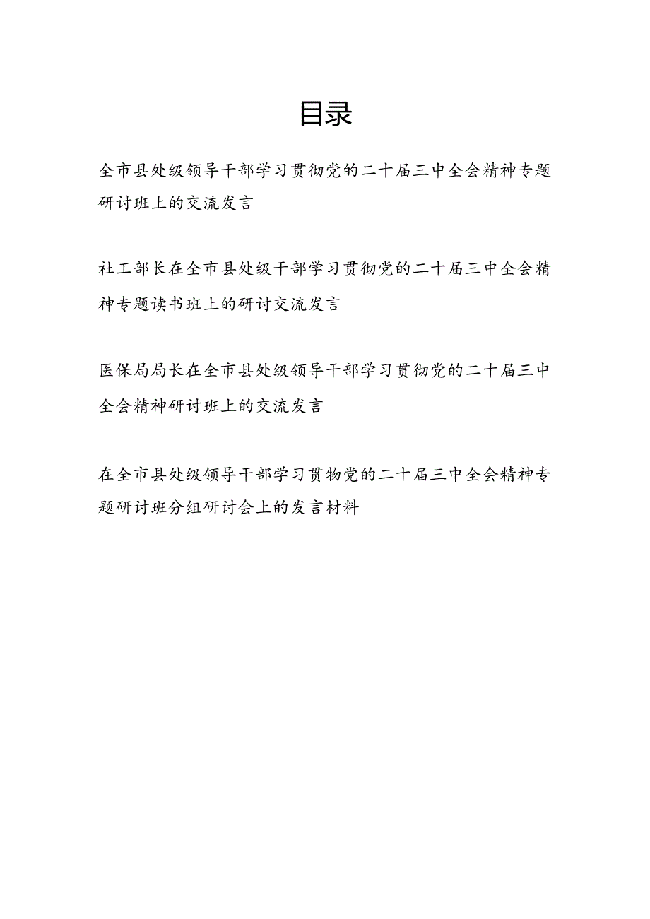 在全市县处级领导干部学习贯彻党的二十三中全会精神专题研讨读书班上的交流发言材料4篇.docx_第1页