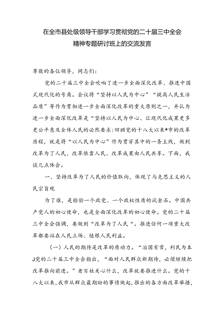 在全市县处级领导干部学习贯彻党的二十三中全会精神专题研讨读书班上的交流发言材料4篇.docx_第2页