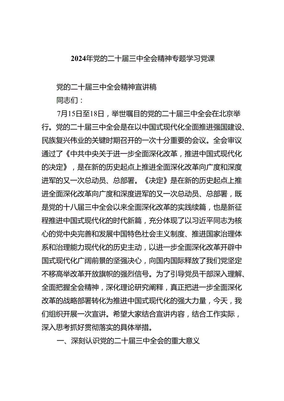 2024年党的二十三中全会精神专题学习党课四篇供参考.docx_第1页
