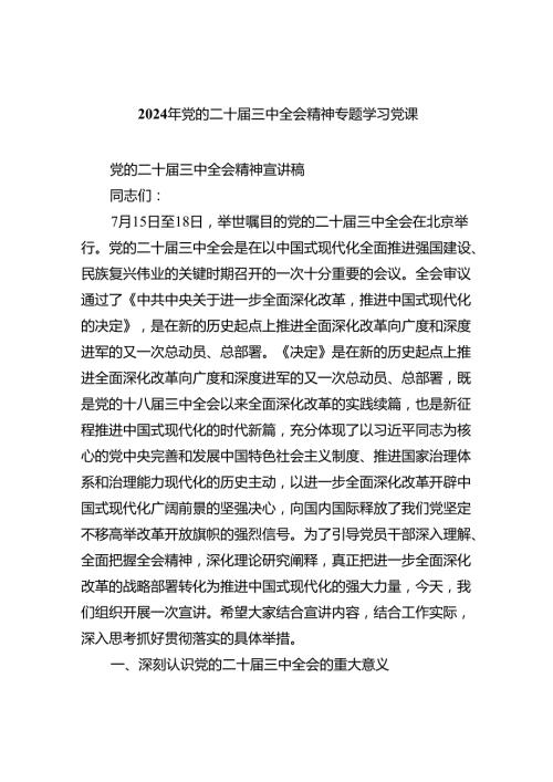 2024年党的二十三中全会精神专题学习党课四篇供参考.docx