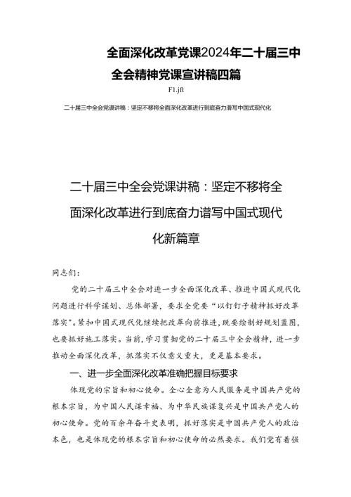 全面深化改革党课2024年二十三中全会精神党课宣讲稿四篇.docx