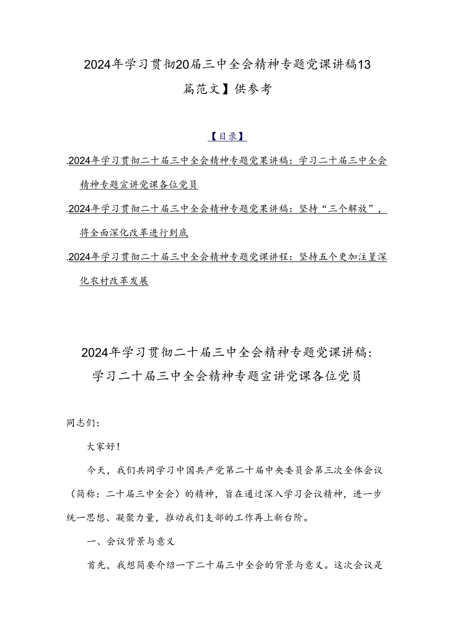 2024年学习贯彻20三中全会精神专题党课讲稿【3篇范文】供参考.docx_第1页