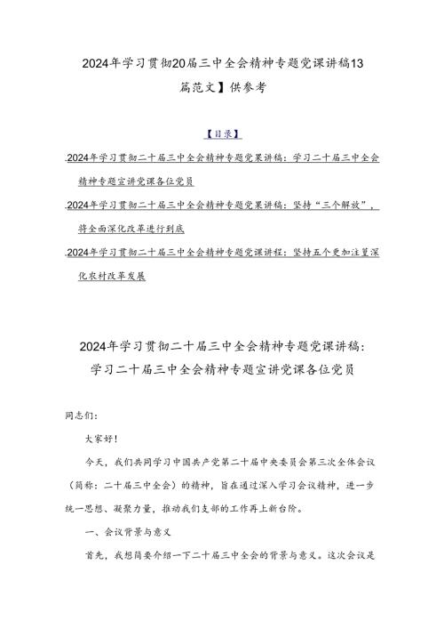 2024年学习贯彻20三中全会精神专题党课讲稿【3篇范文】供参考.docx