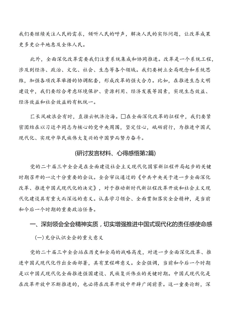 （10篇）2024年党的二十三中全会发言材料.docx_第2页
