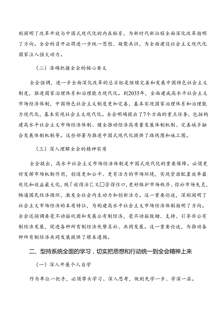 （10篇）2024年党的二十三中全会发言材料.docx_第3页