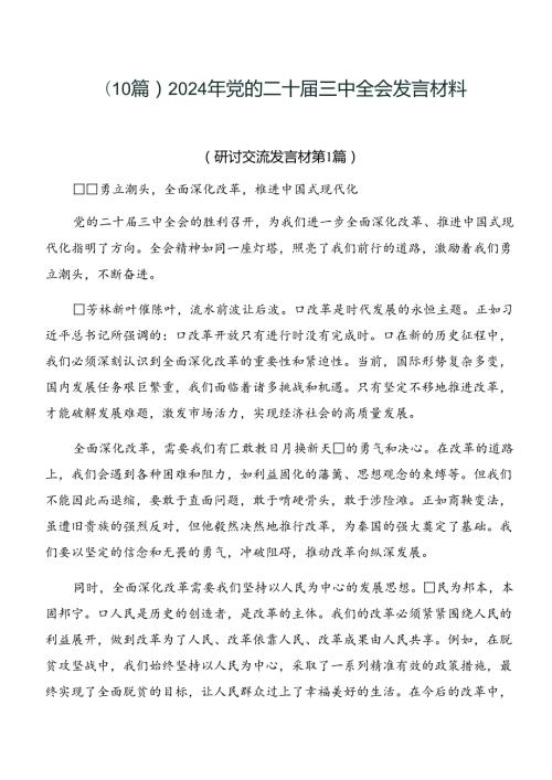 （10篇）2024年党的二十三中全会发言材料.docx