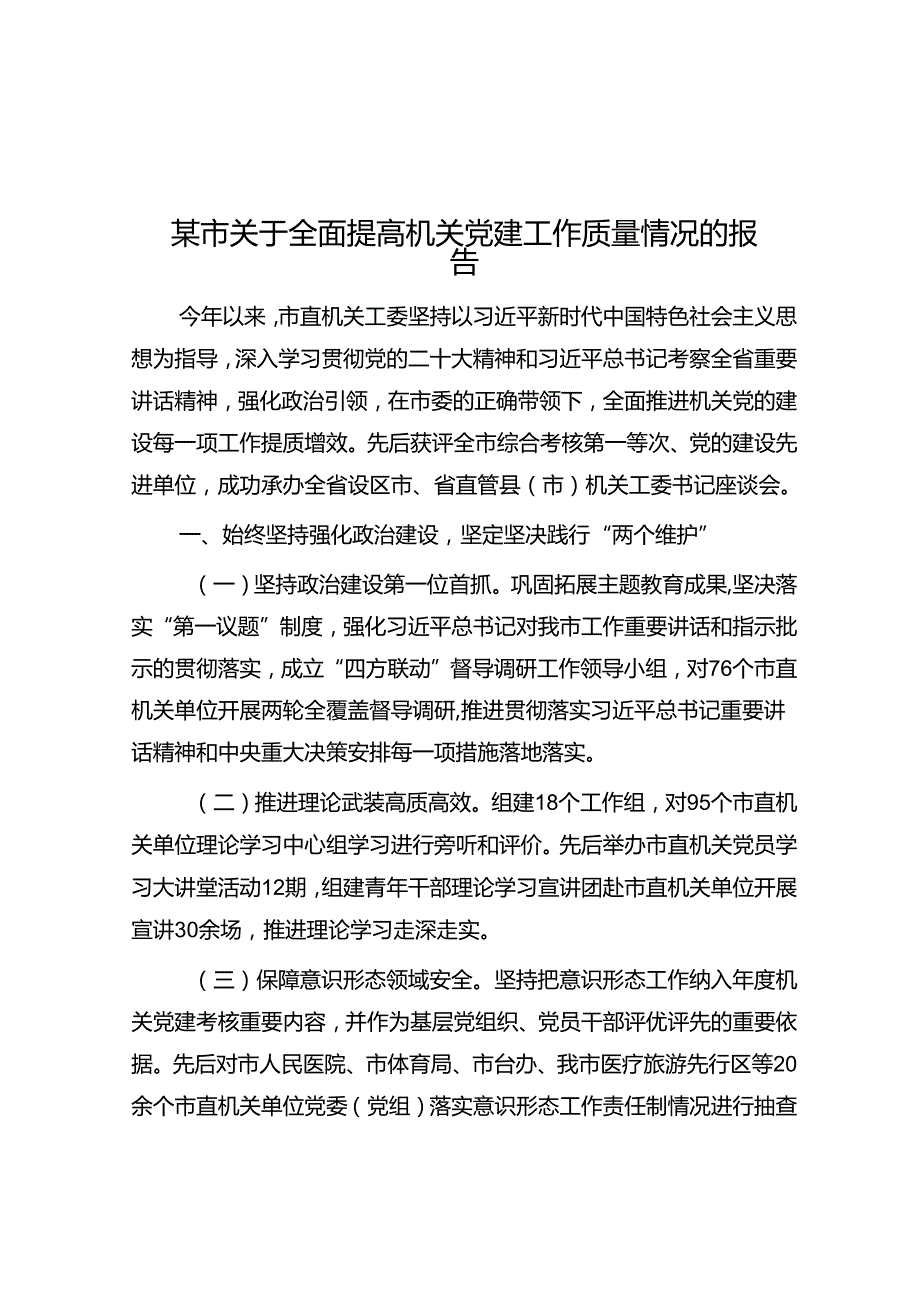 某市关于全面提高机关党建工作质量情况的报告(1).docx_第1页