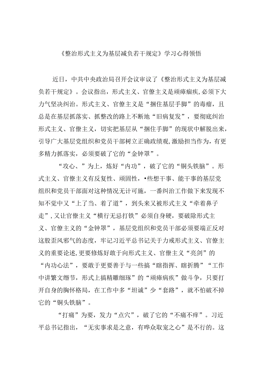（9篇）《整治形式主义为基层减负若干规定》学习心得领悟范文.docx_第1页